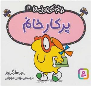 جلد کتاب خانم کوچول ها 19 - پرکار خانم