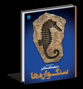 دانشنامه مصور دنیای شگفت انگیز سنگواره ها