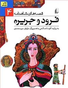 قصه های شاهنامه 4 فرود و جریره