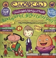 جلد کتاب کیف قاصدک - همه ی بچه ها باهوش اند - آموزش ریاضی با قصه ها