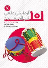جلد کتاب 101 آزمایش فوق العاده - راهنمای گام به گام