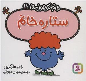 جلد کتاب خانم کوچول ها 18 - ستاره خانم