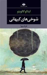 شوخی های کیهانی