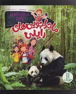 ماجراجویی های رایلی - در جستجوی پاندا
