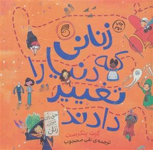 زنانی که دنیا را تغییر دادند