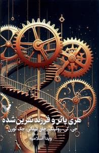 جلد کتاب هری پاتر و فرزند نفرین شده - جلد سخت