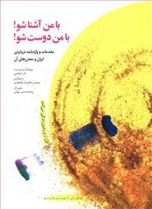 با من آشنا شو ! با من دوست شو