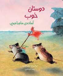 جلد کتاب دوستان خوب آماده‌ی ماجراجویی