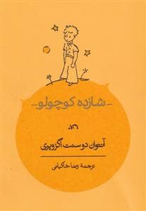 جلد کتاب شازده کوچولو