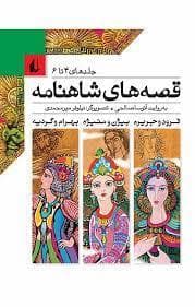جلد کتاب قصه های شاهنامه جلدهای 4 تا 6