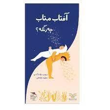 آفتاب مهتاب چ رنگه ؟
