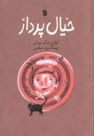 جلد کتاب خیال پرداز