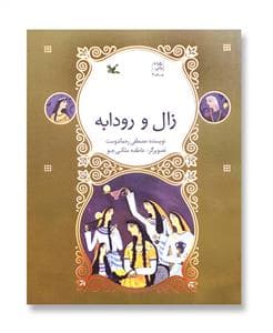 نامه نامور - زال و رودابه