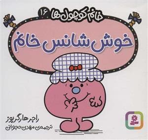 جلد کتاب خانم کوچول ها 16 - خوش شانس خانم