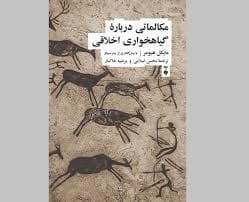مکالماتی درباره گیاهخواری اخلاقی