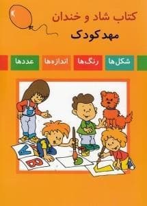 کتاب شاد و خندان مهدکودک