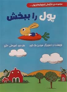 جلد کتاب مجموعه خرگوش کوچولو و پول - پول را ببخش