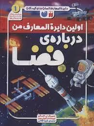 جلد کتاب دایره المعارف آسان برای کودکان - اولین دایره المعارف من درباره ی فضا