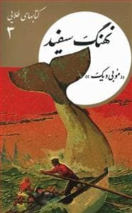 جلد کتاب کتاهای طلایی 3 - نهنگ سفید