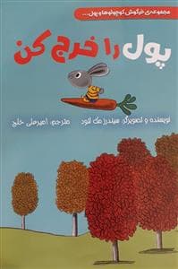 جلد کتاب مجموعه خرگوش کوچولو و پول - پول را خرج کن
