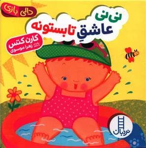 دالی بازی - نی‌نی عاشق تابستونه