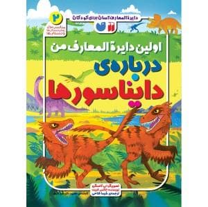 دایره المعارف آسان برای کودکان - اولین دایره المعارف من درباره ی دایناسور ها