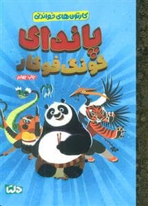 کارتون های خواندنی - پاندای کونگ فوکار