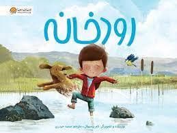 رودخانه *مهرسا