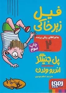 ماجراهای ریکی پرنده 2 فیل زیر خاکی