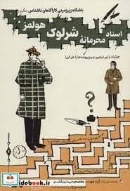 جلد کتاب باشگاه زیر زمینی کارآگاهان ناشناس کتاب اول - اسناد محرمانه شرلوک هولمز