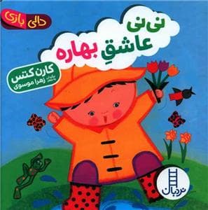 دالی بازی نی‌نی عاشق بهاره