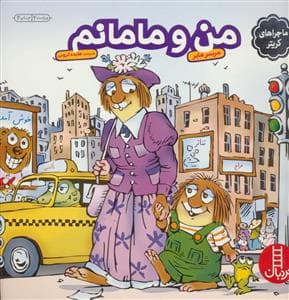 جلد کتاب ماجراهای کریتر - من و مامانم