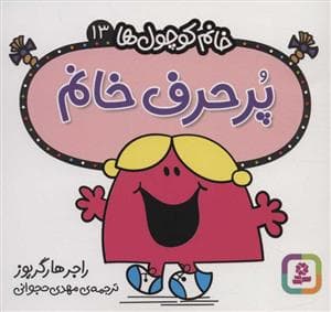 خانم کوچول ها 13 - پر حرف خانم
