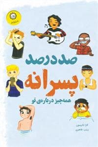 صددرصد پسرانه (همه چیز درباره ی تو)