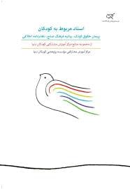 جلد کتاب اسناد مربوط به کودکان پیمان حقوق کودک بیانیه فرهنگ صلح