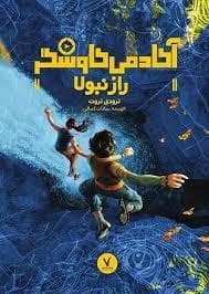 آکادمی کاوشگر - راز نبولا