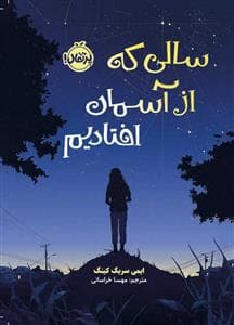 جلد کتاب سالی که از آسمان افتادیم