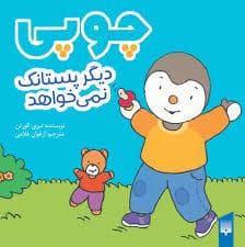 جلد کتاب چوپی دیگر پستانک نمی خواهد