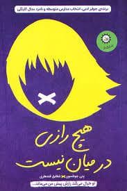 جلد کتاب هیچ رازی در میان نیست