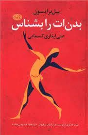 بدن ات را بشناس