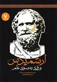 جلد کتاب ارشمیدس و دری به سوی علم