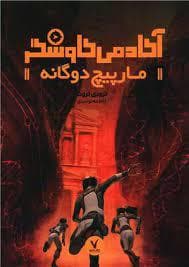جلد کتاب آکادمی کاوشگر - مارپیچ دوگانه