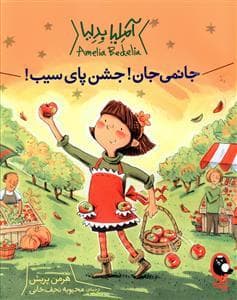 جلد کتاب آملیا بدلیا جانمی جشن پای سیب