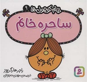 خانم کوچول ها 9 - ساحره خانم