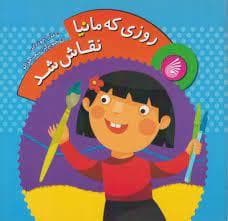 جلد کتاب روزی که مانیا نقاش شد