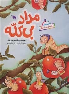 قصه‌های یک، دو، سه خطی - مراد بی‌کله