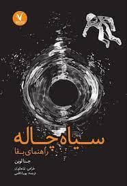 جلد کتاب سیاه چاله - راهنمای بقا