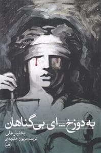 به دوزخ ... ای بی گناهان