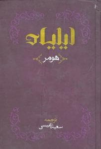 ایلیاد حماسه یونانیان