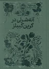 جلد کتاب همیشه کلاسیک - آنه شرلی در گرین گیبلز